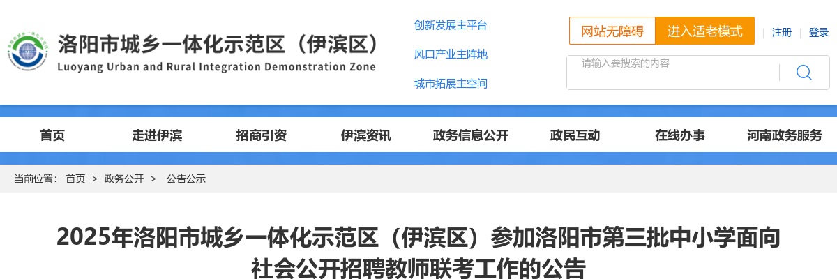 2025年洛阳市城乡一体化示范区（伊滨区）参加洛阳市第三批中小学联考招聘教师60名公告 图片