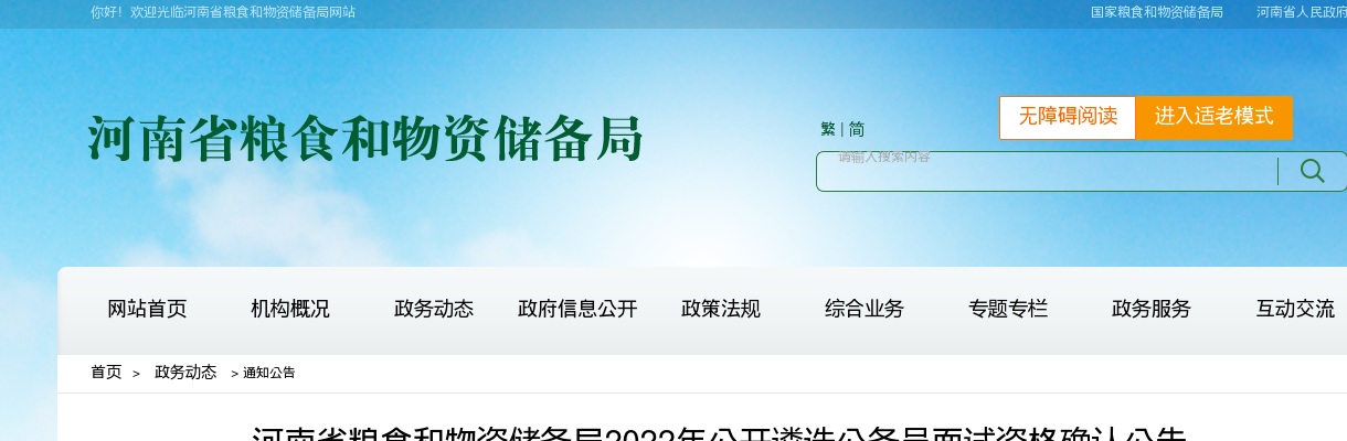 2022年河南省粮食和物资储备局公开遴选公务员面试资格确认公告 图片