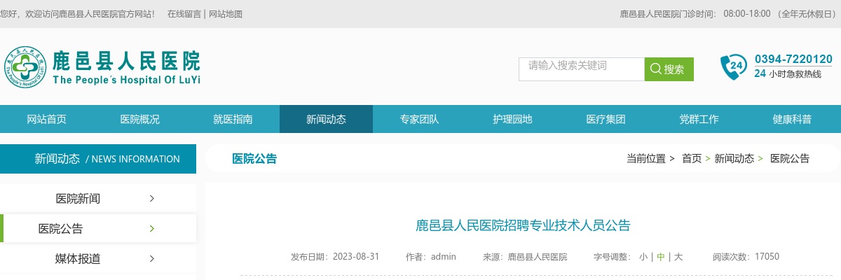 2023年周口鹿邑县人民医院招聘专业技术人员56人公告 图片