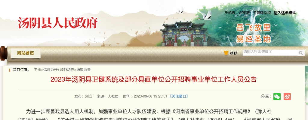 2023年安阳汤阴县卫健系统及部分县直单位招聘事业单位工作人员144名公告 图片