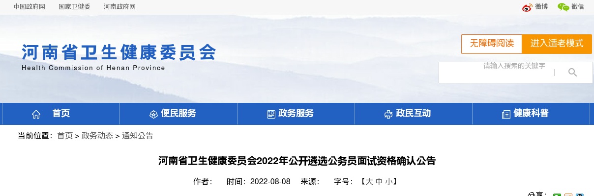2022年河南省卫生健康委员会公开遴选公务员面试资格确认公告 图片