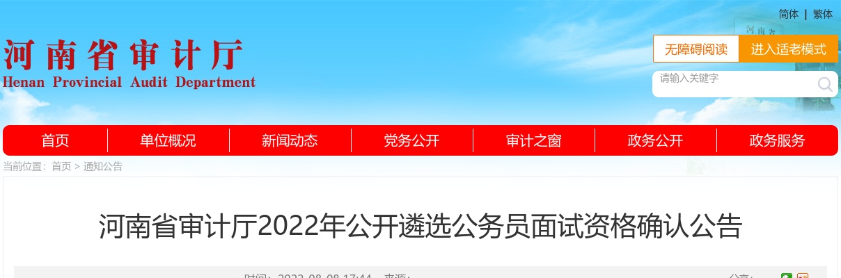 2022年河南省审计厅公开遴选公务员面试资格确认公告 图片