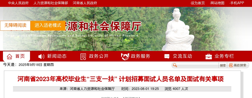 2023年河南省高校毕业生“三支一扶” 计划招募面试人员名单及面试有关事项 图片