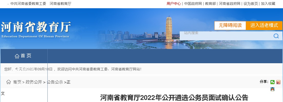 2022年河南省教育厅公开遴选公务员面试确认公告 图片
