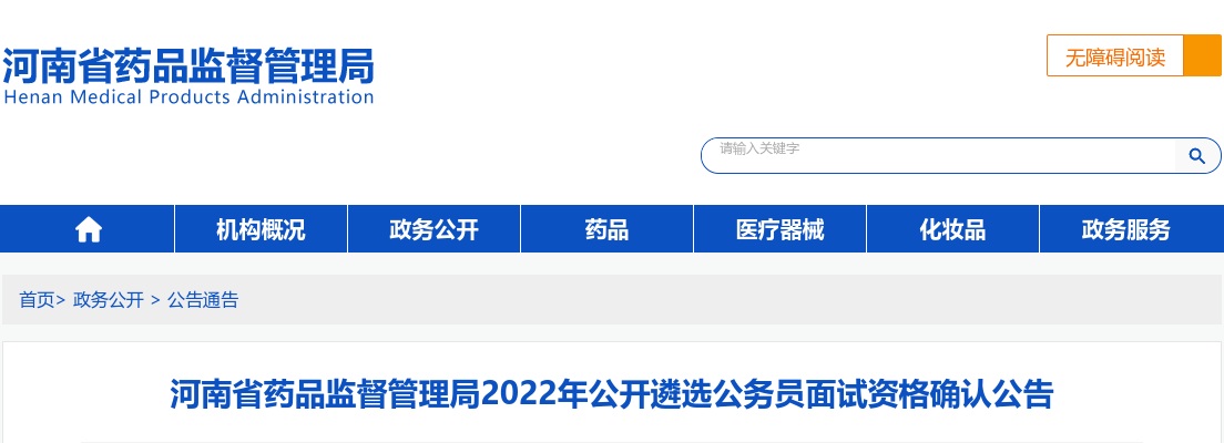 2022年河南省药品监督管理局公开遴选公务员面试资格确认公告 图片