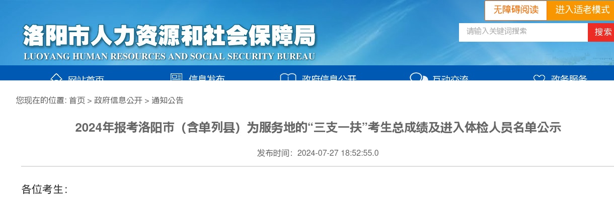 2024年报考洛阳市（含单列县）为服务地的“三支一扶”考生总成绩及进入体检人员名单公示 图片