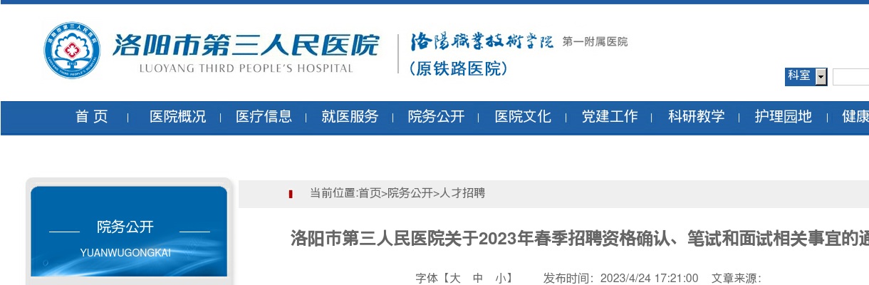 2023春季洛阳市第三人民医院招聘资格确认、笔试和面试相关事宜公告 图片