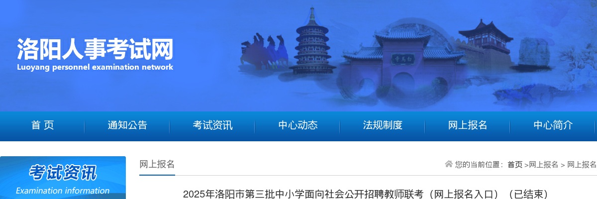 2025年洛阳市第三批中小学面向社会公开招聘教师联考（网上报名入口） 图片