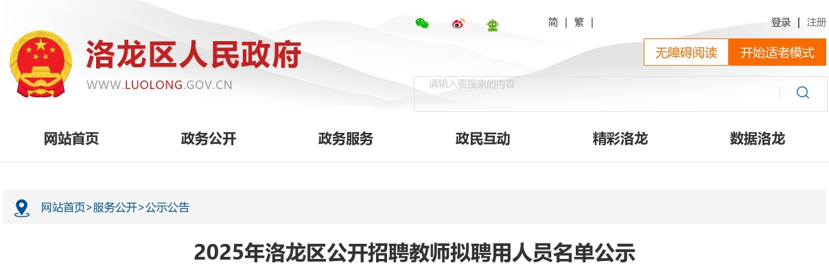 2025年洛阳市洛龙区招聘教师拟聘用人员名单公示 图片