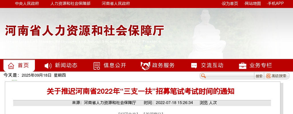 关于推迟河南省2022年“三支一扶”招募笔试考试时间的通知 图片