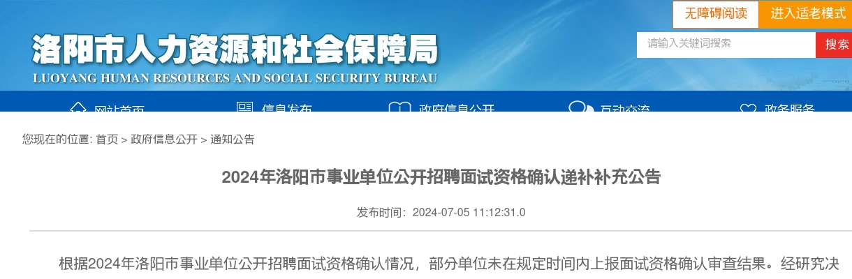 2024年洛阳市事业单位公开招聘面试资格确认递补补充公告 图片