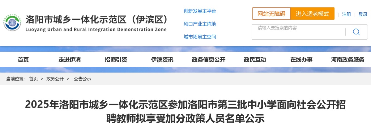 2025年洛阳市伊滨区招聘教师拟享受加分政策人员名单公示 图片