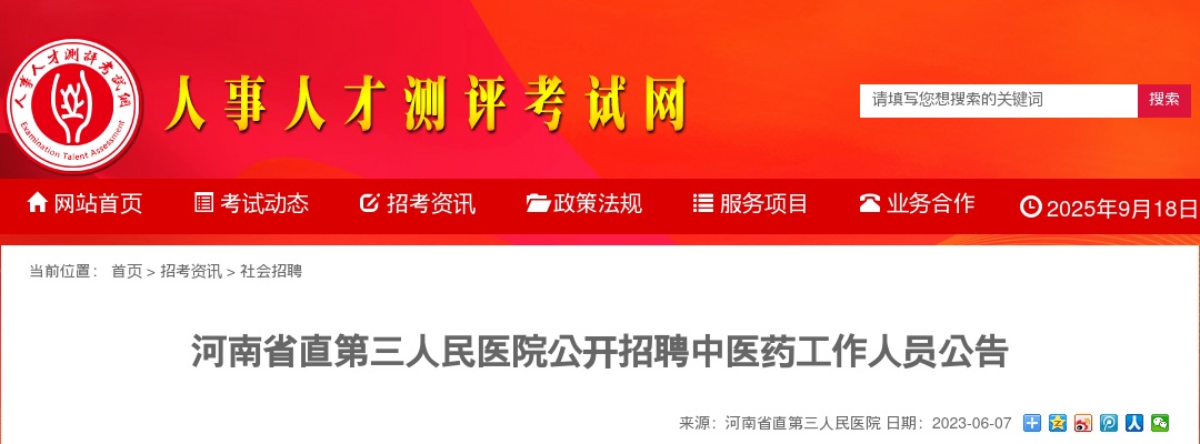 2023年河南省直第三人民医院招聘中医药工作人员30人公告 图片