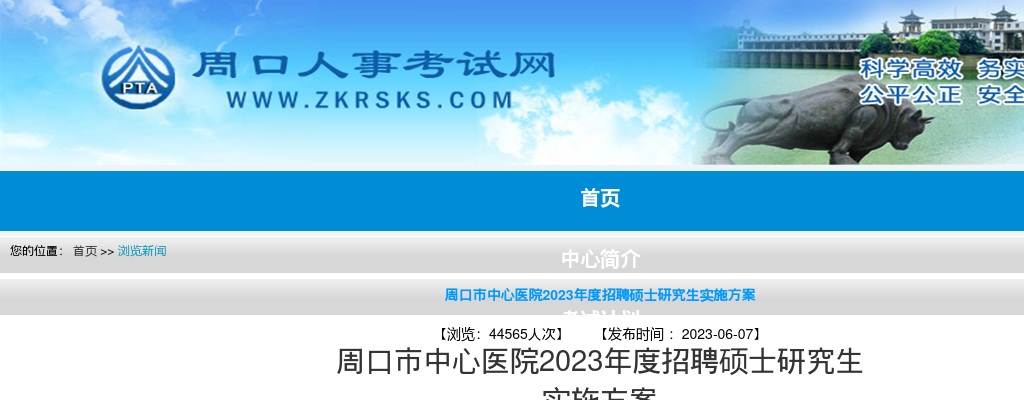 2023年度周口市中心医院招聘硕士研究生158名公告 图片