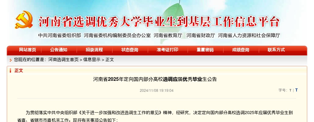 2025年河南省定向国内部分高校选调应届优秀毕业生451名公告 图片