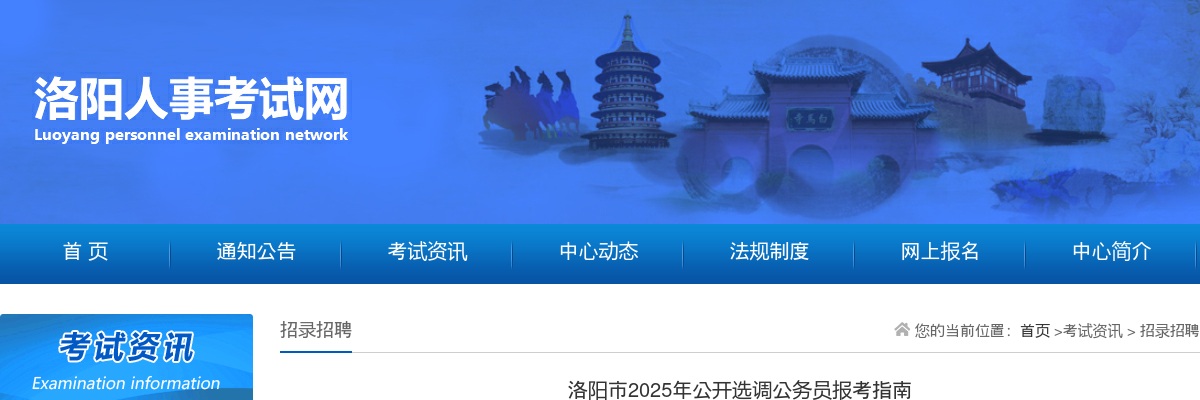 2025年洛阳市公开选调公务员报考指南 图片
