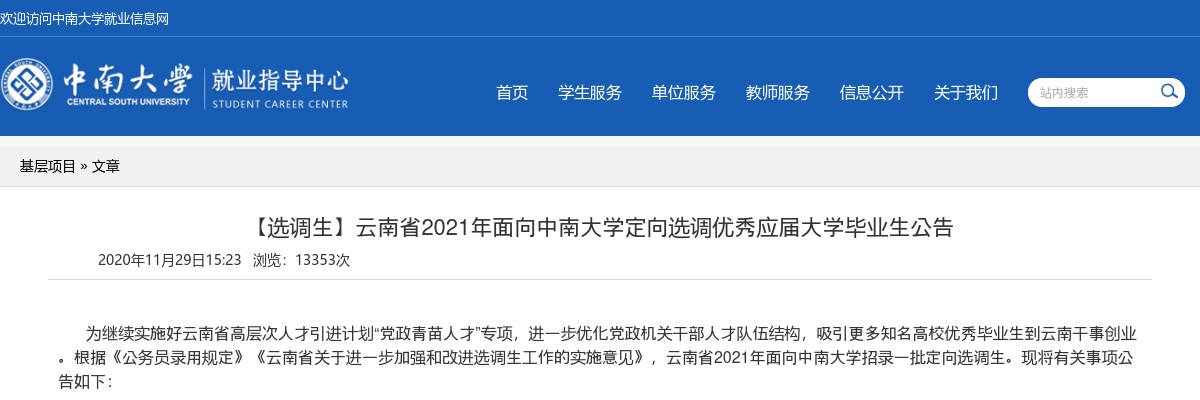 2021年云南省面向中南大学招录定向选调生公告 图片