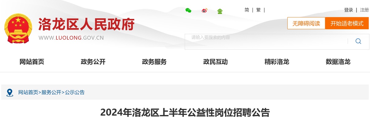 2024年洛阳市洛龙区上半年公益性岗位招聘71人公告 图片