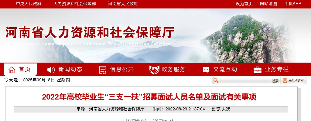 2022年河南省高校毕业生“三支一扶”招募面试人员名单及面试有关事项 图片