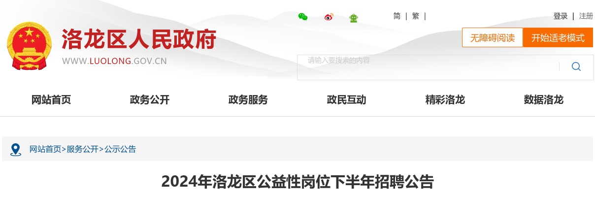 2024年洛龙区公益性岗位下半年招聘40人公告 图片