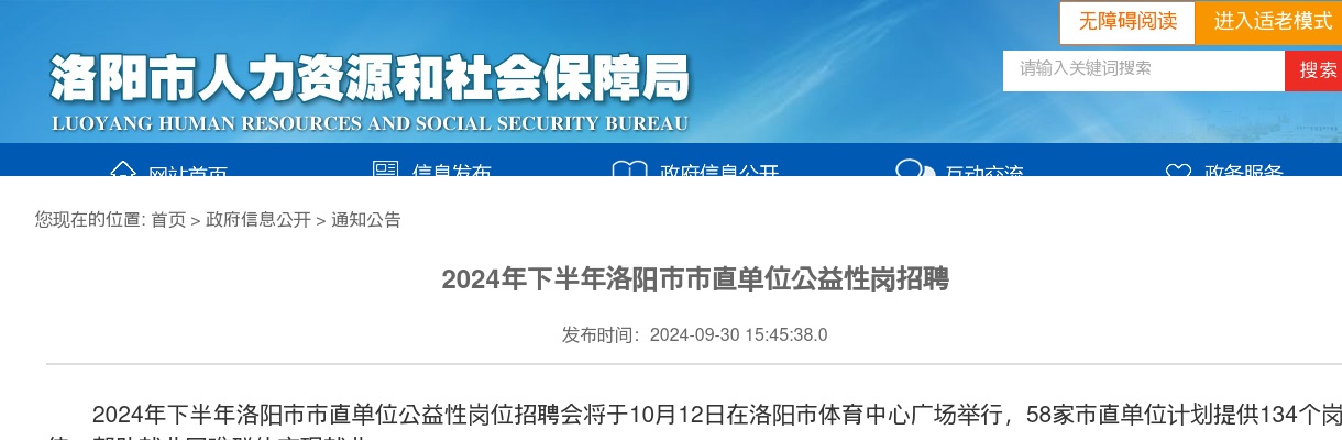 2024年下半年洛阳市市直单位公益性岗招聘134人公告 图片