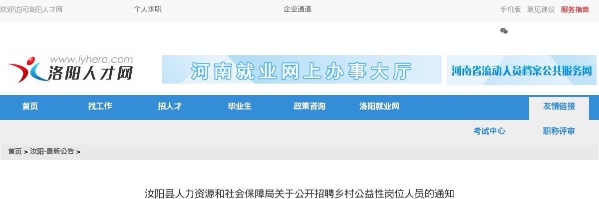 2024年汝阳县招聘乡村公益性岗位人员6人公告 图片