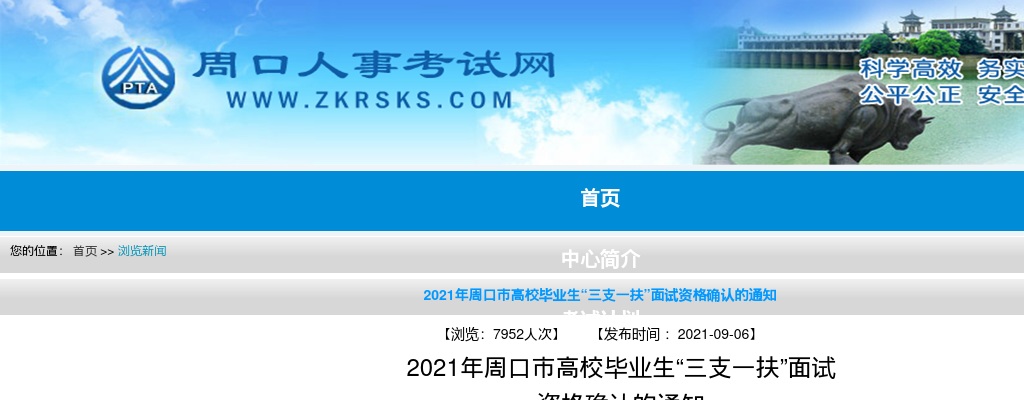2021年周口市高校毕业生“三支一扶”面试资格确认通知 图片