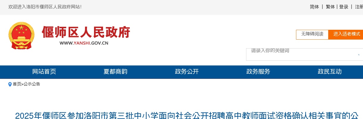 2025年偃师区招聘高中教师面试资格确认相关事宜的公告 图片