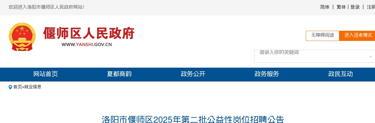 2025洛阳市偃师区第二批公益性岗位招聘公告 图片