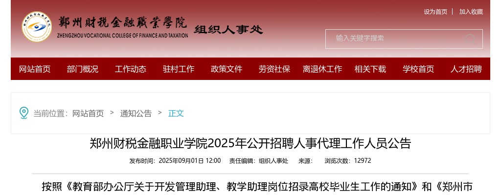 2025年郑州财税金融职业学院招聘人事代理工作人员34人公告 图片