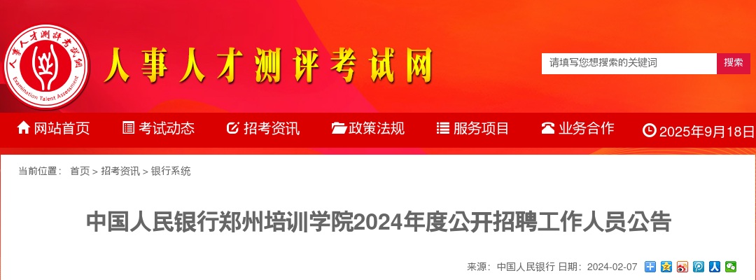 2024年度中国人民银行郑州培训学院拟公开招聘编制内人员12名公告 图片