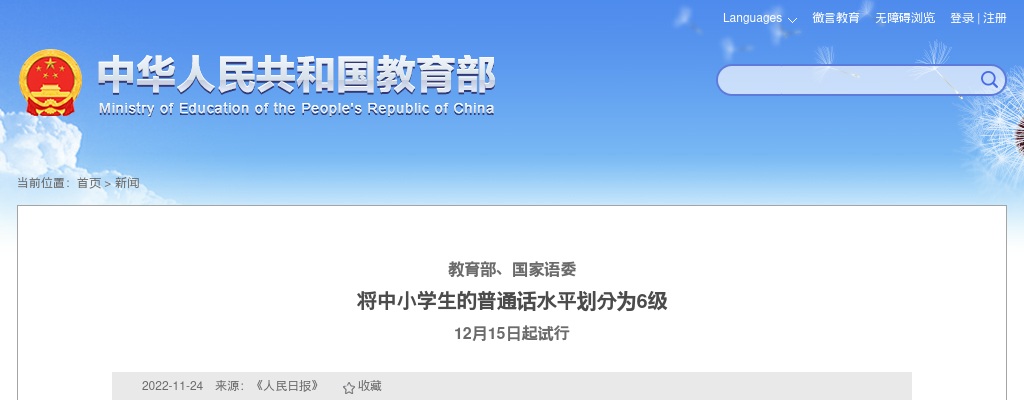 教育部、国家语委将中小学生的普通话水平划分为6级 12月15日起试行 图片