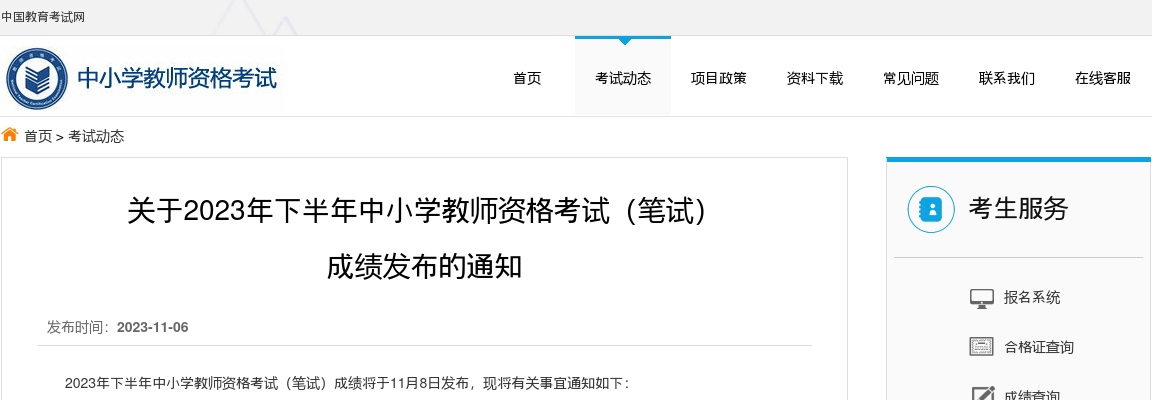 2023下半年中小学教师资格考试（笔试） 成绩发布的通知 图片