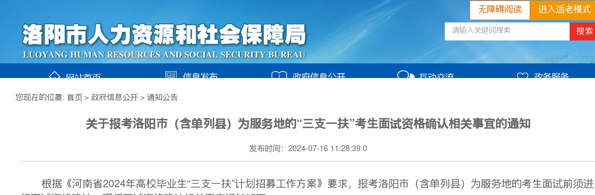 2024年报考洛阳市（含单列县）为服务地的“三支一扶”考生面试资格确认相关事宜的通知 图片