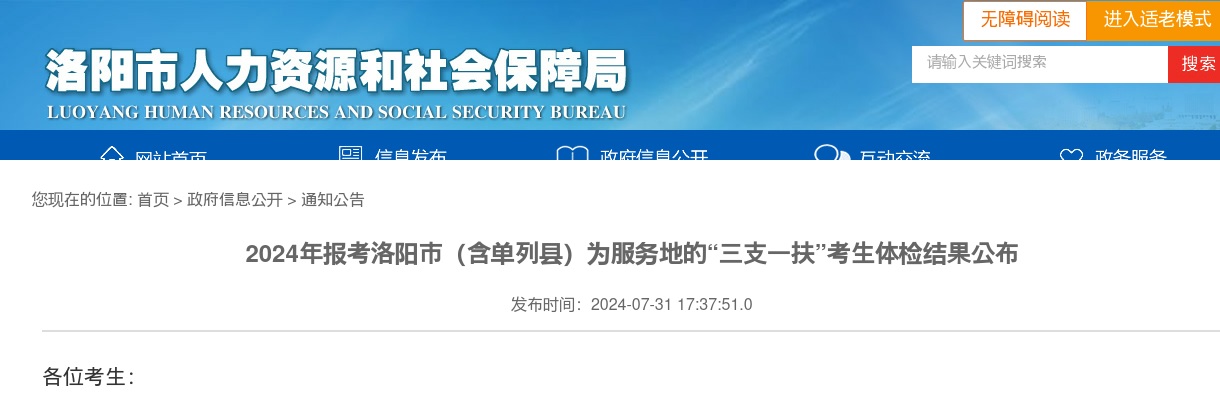 2024年报考洛阳市（含单列县）为服务地的“三支一扶”考生体检结果公布 图片