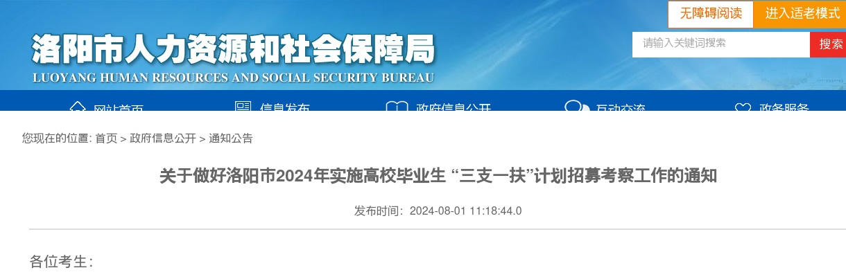 关于做好2024年洛阳市实施高校毕业生 “三支一扶”计划招募考察工作的通知 图片