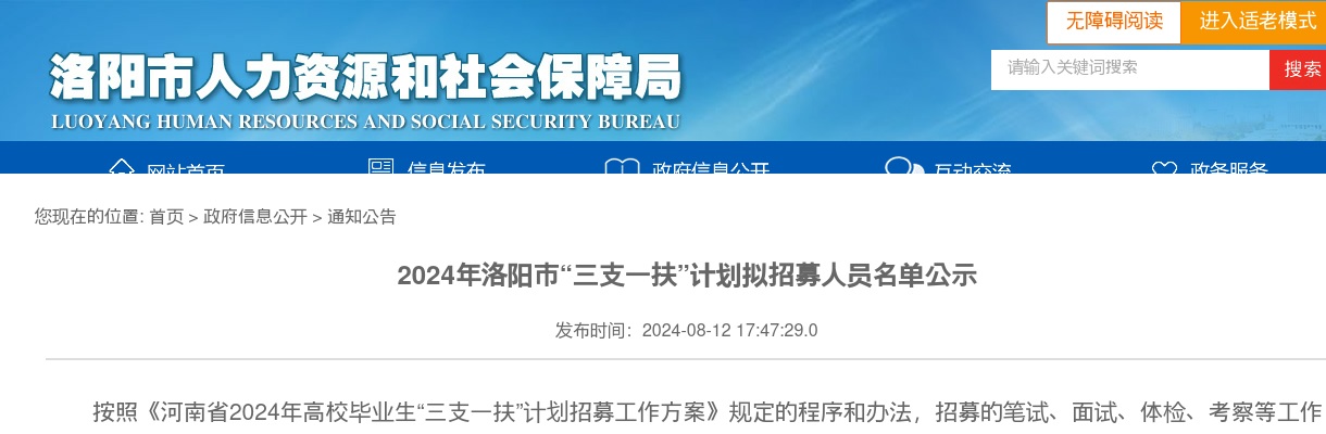 2024年洛阳市“三支一扶”计划拟招募人员名单公示 图片