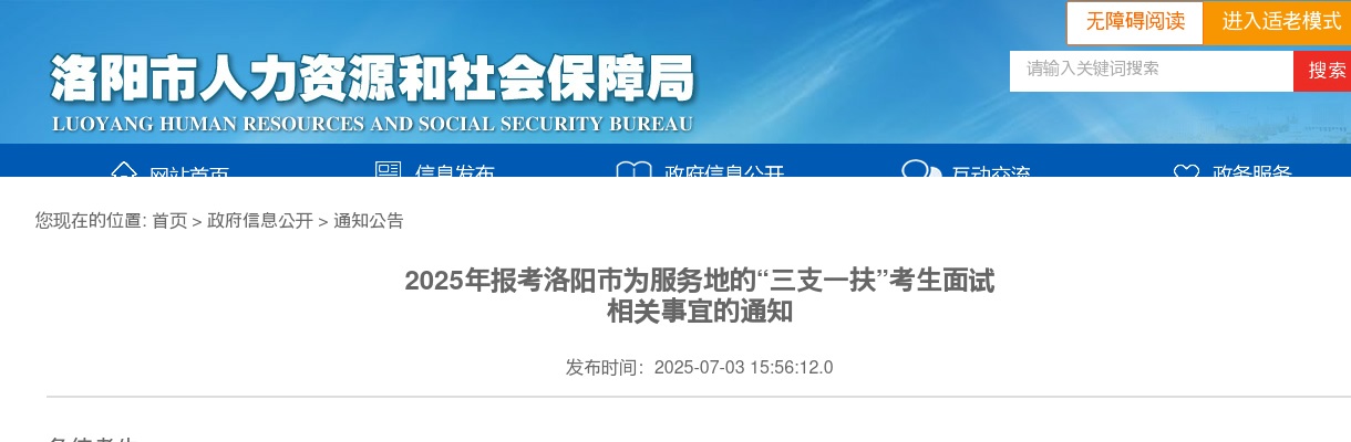 2025年洛阳市为服务地的三支一扶考生面试相关事宜公告 图片