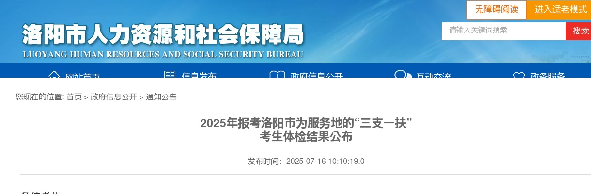 2025年报考洛阳市为服务地的“三支一扶” 考生体检结果公布 图片