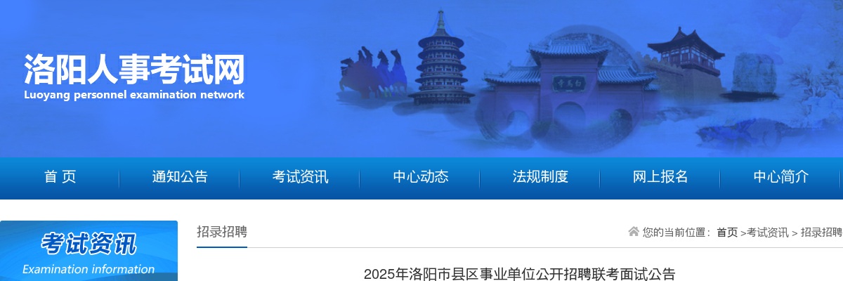 2025年洛阳市县区事业单位公开招聘联考面试公告 图片