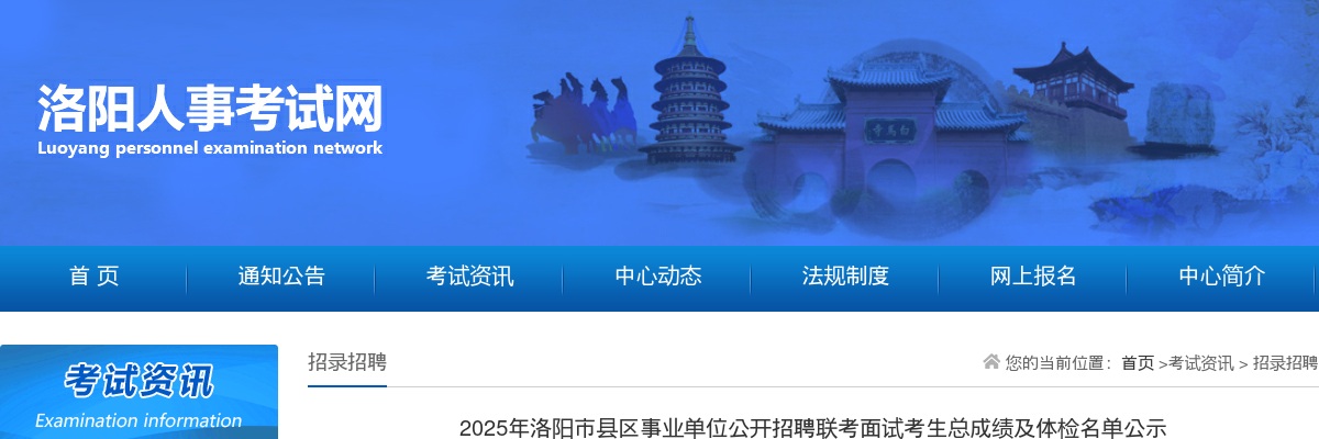 2025年洛阳市县区事业单位公开招聘联考面试考生总成绩及体检名单公示 图片
