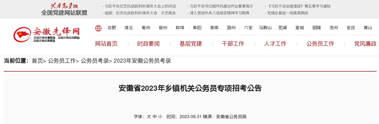 2023年安徽省乡镇机关公务员专项招考848人公告 图片