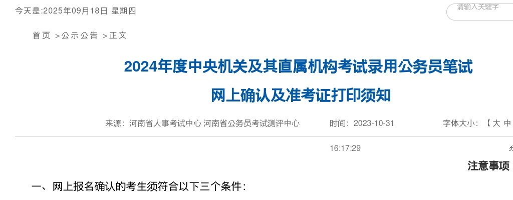 2024年度国家公务员考试（河南考区）网上确认及准考证打印须知 图片