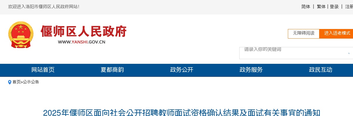 2025年洛阳市偃师区招聘教师面试资格确认结果及面试有关事宜通知 图片