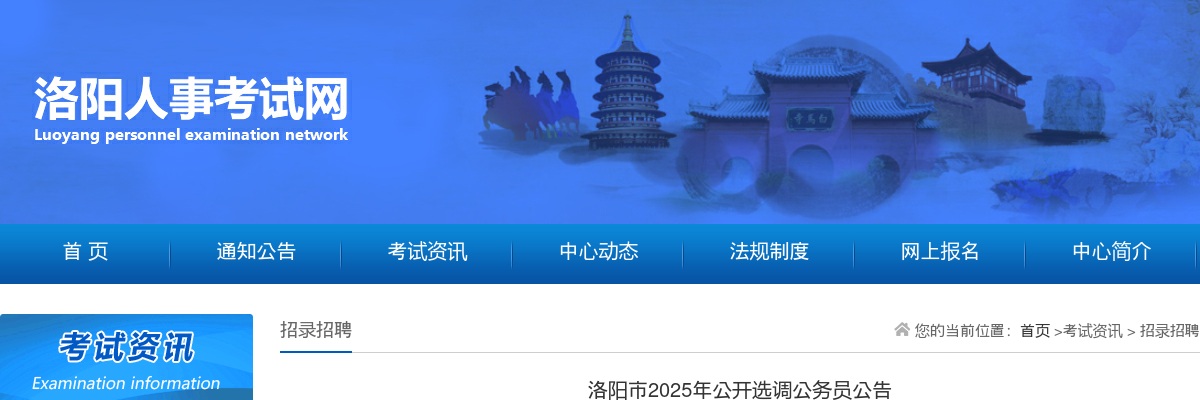 2025年洛阳市公开选调公务员公告 图片