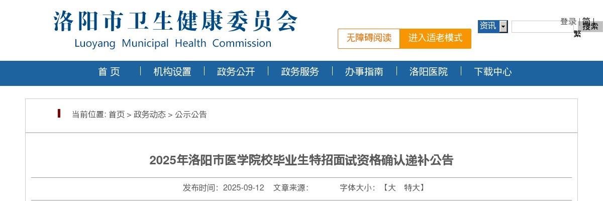 2025年洛阳市医学院校毕业生特招面试资格确认递补公告 图片