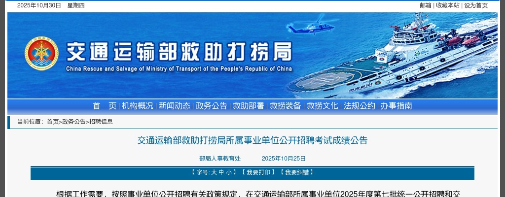 2025年交通运输部救助打捞局所属事业单位招聘考试成绩公告 图片