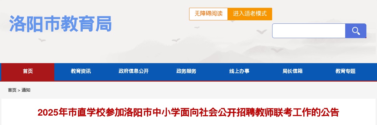 2025年洛阳市直学校招聘中小学教师67人公告 图片