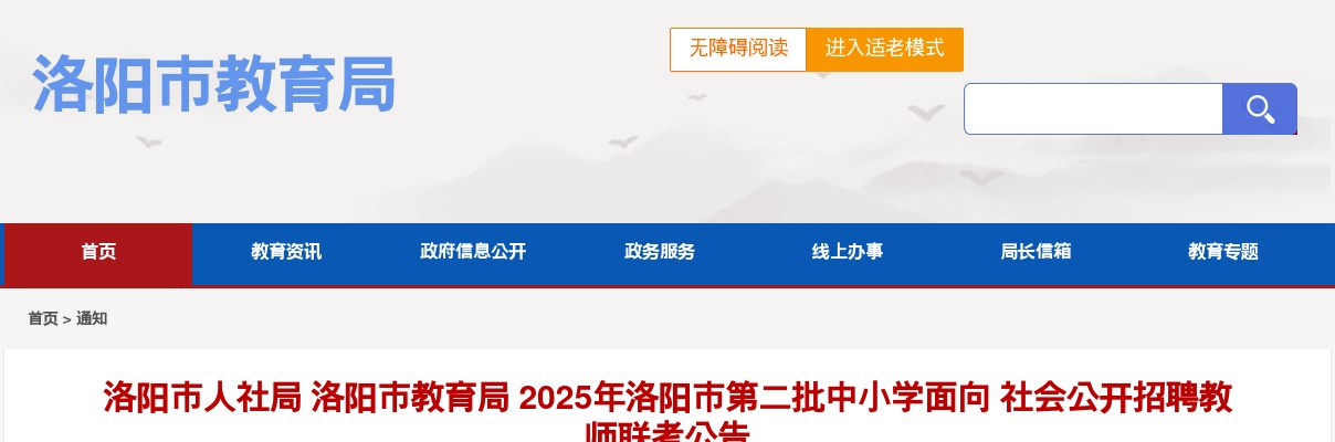 2025年洛阳市第二批中小学公开招聘教师120人公告 图片